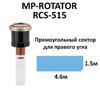 Сопло ротатор HUNTER MP RCS-515 Right Strip (полоса 1.5 на 4.6 м), правая установка